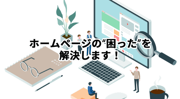 ホームページの困ったを解決します!