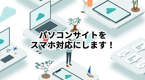 パソコンサイトをスマホ対応にします!