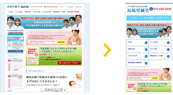 馬場聖鍼堂様のスマホ対応事例