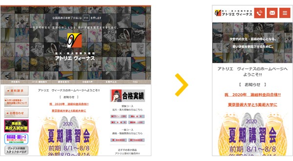 アトリエ ヴィーナス様のスマホ対応事例