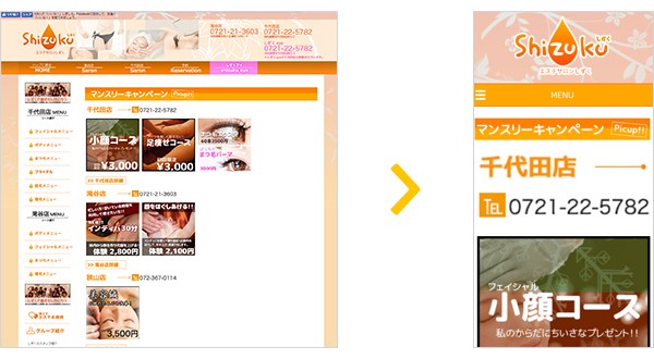 エステサロンしずく様のスマホ対応事例