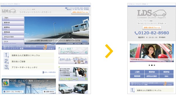 ライセンシードライバーズサポート様のスマホ対応事例