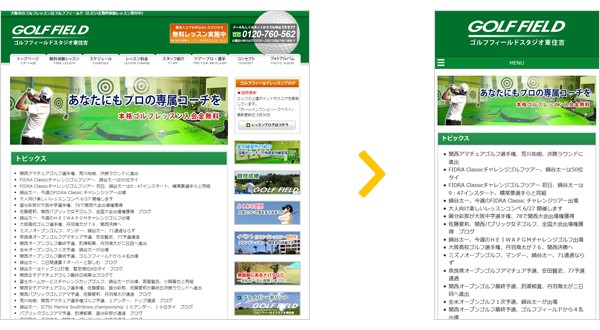 ゴルフフィールド様のスマホ対応事例