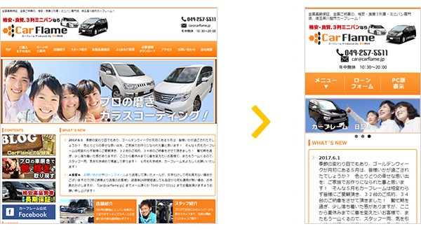カーフレーム様のスマホ対応事例